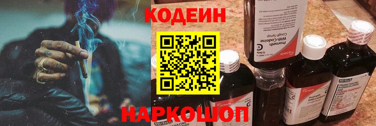 Кодеин Purple Drank Кулебаки